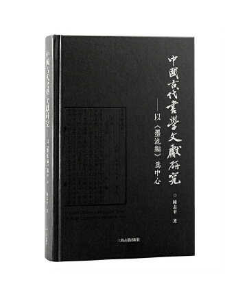 中國古代書學文獻研究：以《墨池編》為中心