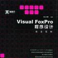 Visual FoxPro程式設計技法範例（附光碟）