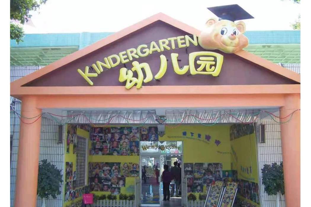 通城店幼稚園