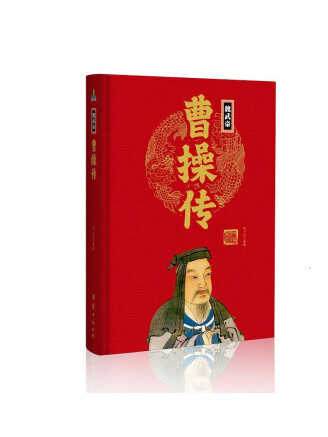 曹操傳(2023年團結出版社出版的圖書)