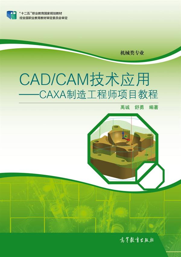 CAD/CAM技術套用——CAXA製造工程師項目教程