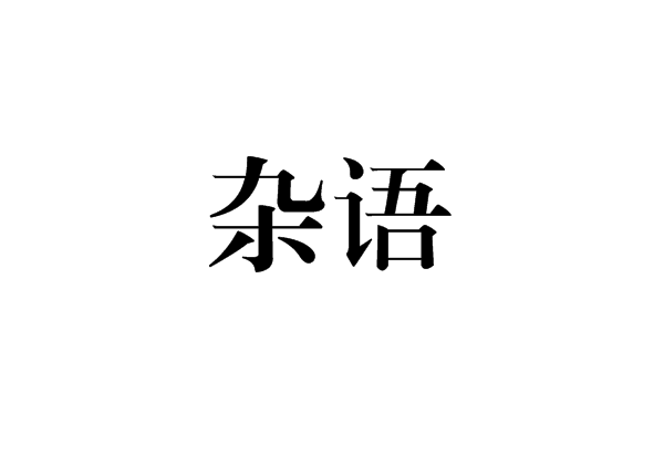 雜語