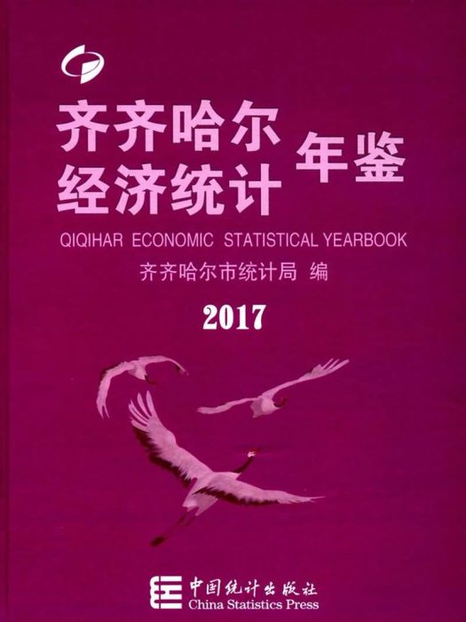 齊齊哈爾經濟統計年鑑(2017)