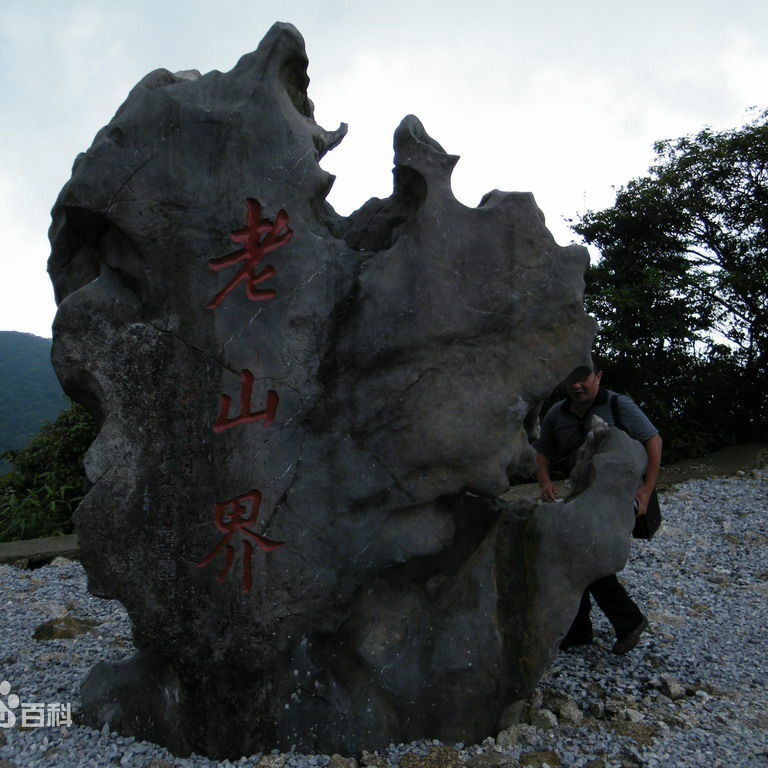 老山界(陸定一創作的文章)