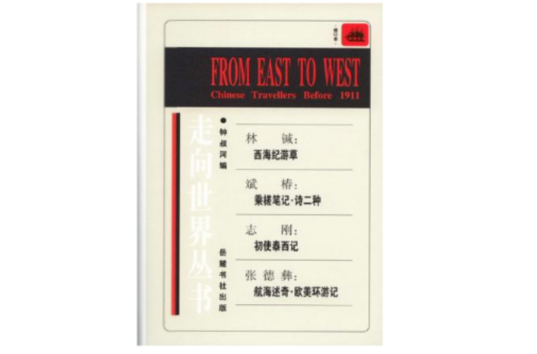 走向世界叢書（全十冊）