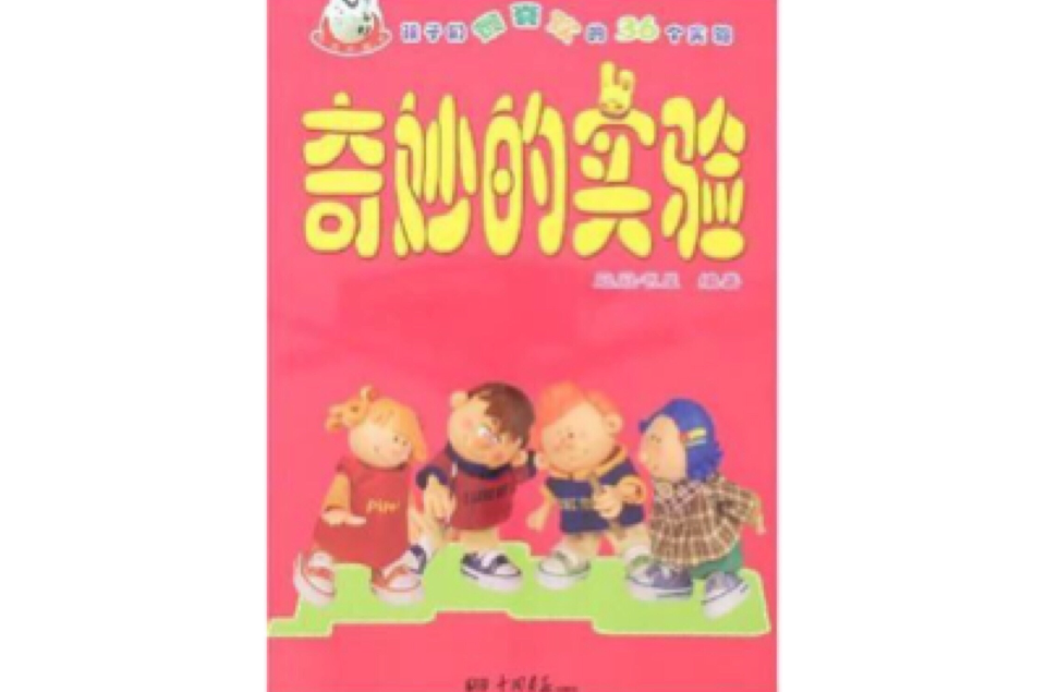 奇妙的實驗(冠冠書屋編寫，於2007年出版的圖書)