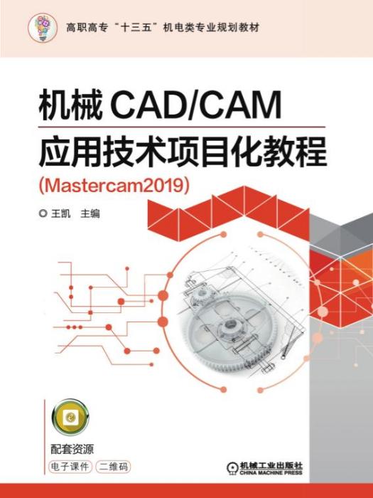 機械CAD/CAM套用技術項目化教程(Mastercam2019)