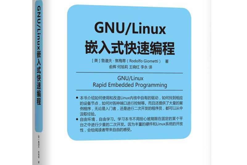 GNU/Linux嵌入式快速編程