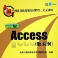 全國計算機等級考試四合一過關訓練二級Access