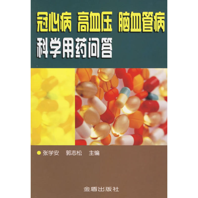 冠心病高血壓腦血管病科學用藥問答