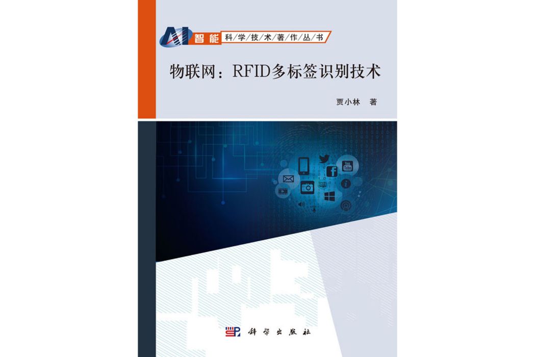 物聯網：RFID多標籤識別技術