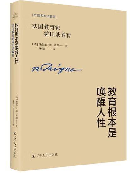 教育根本是喚醒人性：法國教育家蒙田談教育