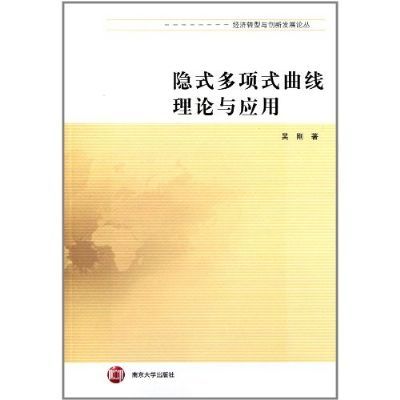 隱式多項式曲線理論與套用