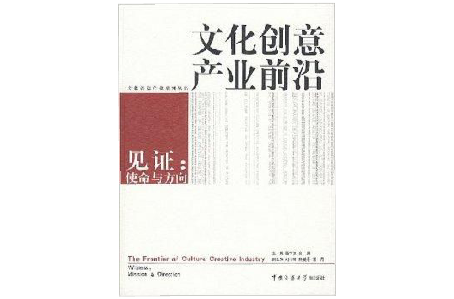 文化創意產業前沿：見證使命與方向