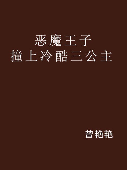 惡魔王子撞上冷酷三公主