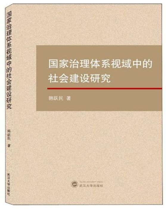 國家治理體系視域中的社會建設研究