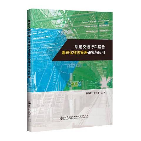 軌道交通行車設備差異化維修策略研究與套用