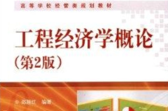 高等學校經管類規劃教材：工程經濟學概論