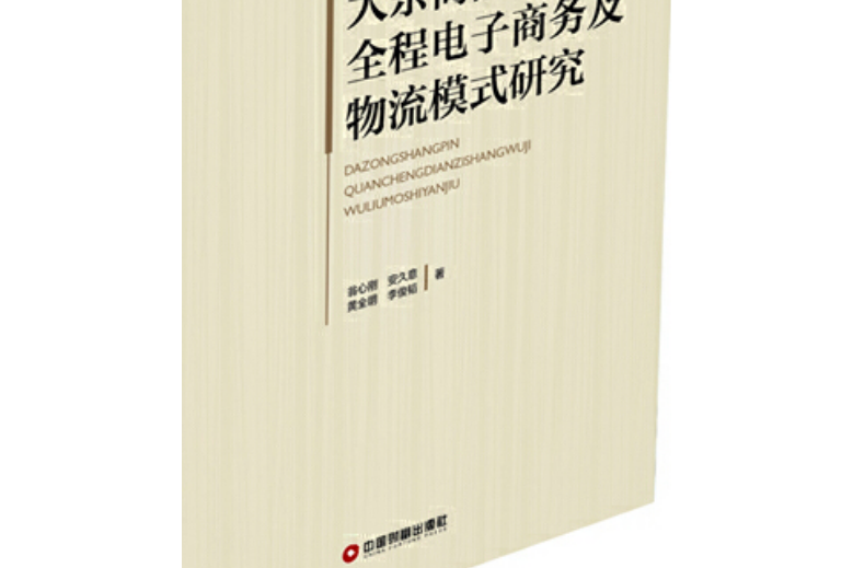 大宗商品全程電子商務及物流模式研究