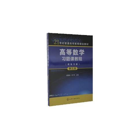 高等數學習題課教程：附練習冊