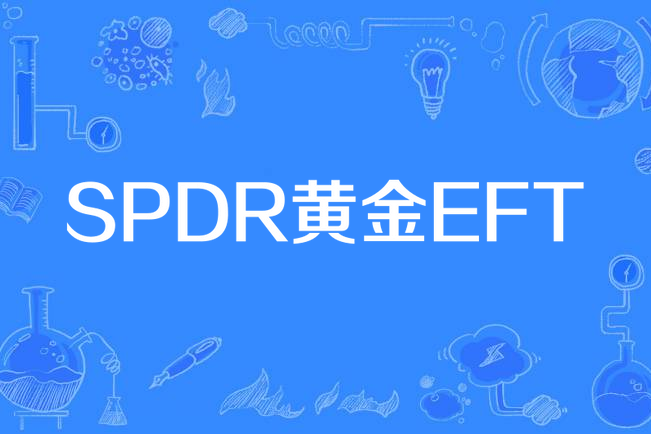 SPDR黃金EFT