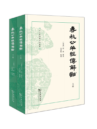 春秋公羊經傳解詁(2022年商務印書館出版的圖書)