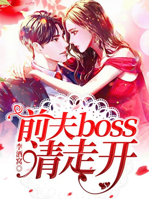 前夫boss請走開(李酒窩創作的總裁豪門類小說)