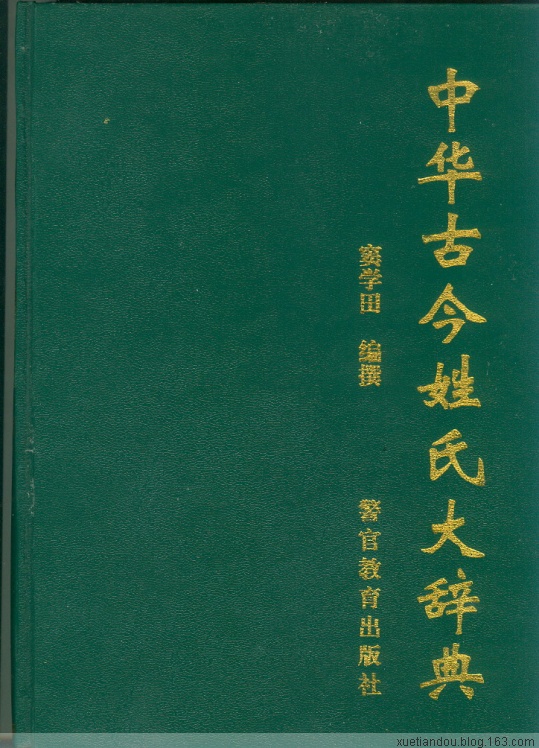 《中華古今姓氏大辭典》