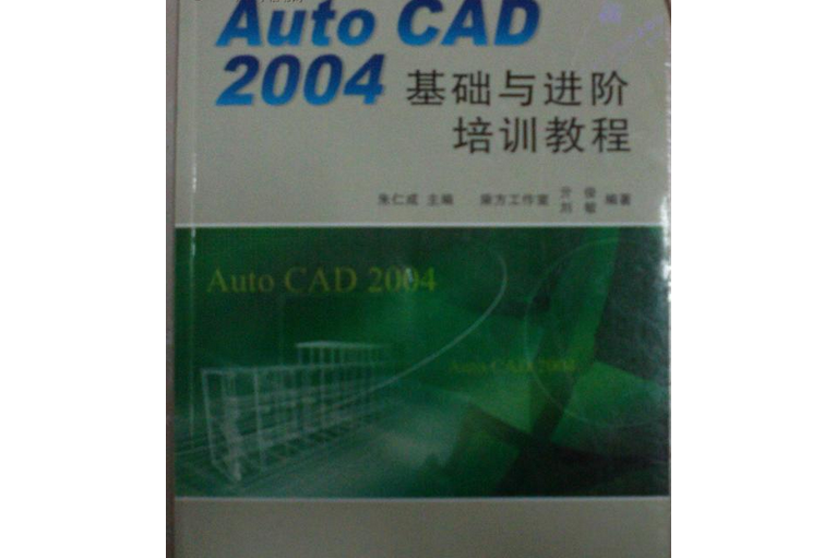 AutoCAD 2004基礎與進階培訓教程