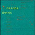 中國古代歌謠整理與研究