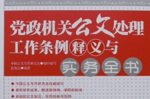 黨政機關公文處理工作條例釋義與實務全書