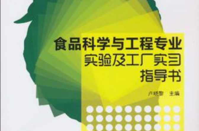 食品科學與工程專業實驗及工廠實習指導書