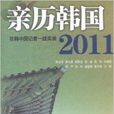 親歷韓國2011：駐韓中國記者一線實錄