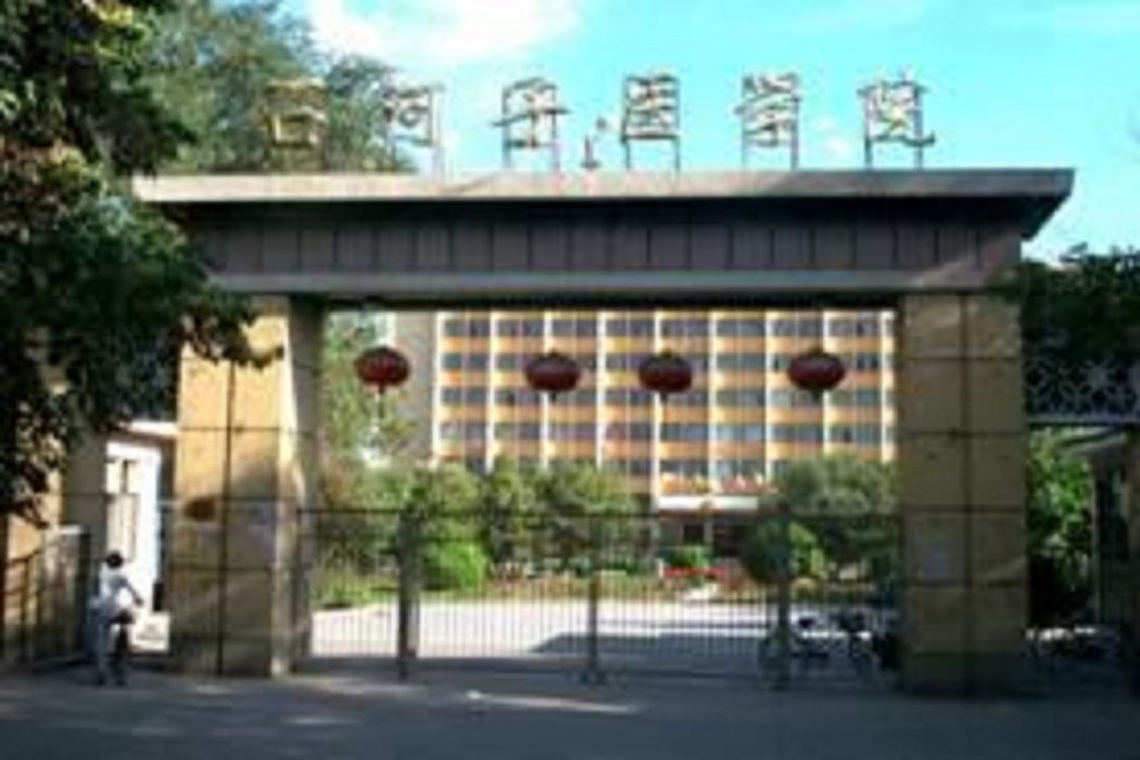 石河子醫學院