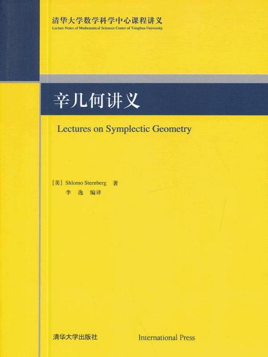 辛幾何講義(Lectures on Symplectic Geometry)