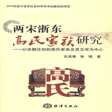 兩宋浙東高氏家族研究：以由鄞遷剡的高氏家族及其文學為中心