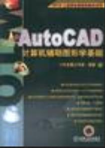 AutoCAD計算機輔助圖形學基礎