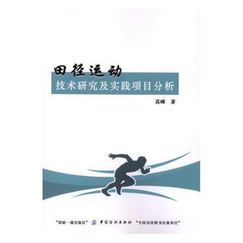 田徑運動技術研究及實踐項目分析