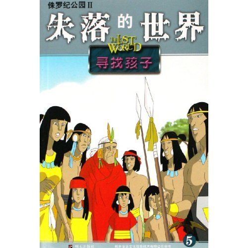 失落的世界5：尋找孩子