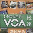 3個回合聽透VOA慢速新聞英語