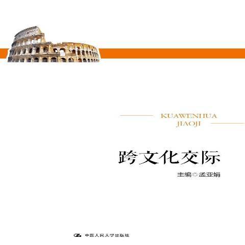 跨文化交際(2018年中國人民大學出版社出版的圖書)