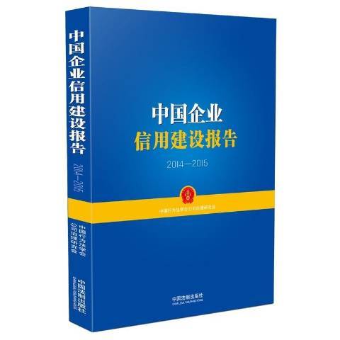 中國企業信用建設報告：2014-2015