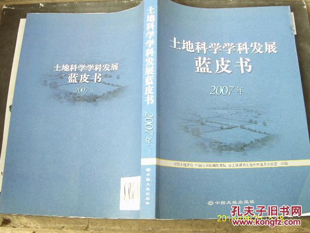 2007年-土地科學學科發展藍皮書