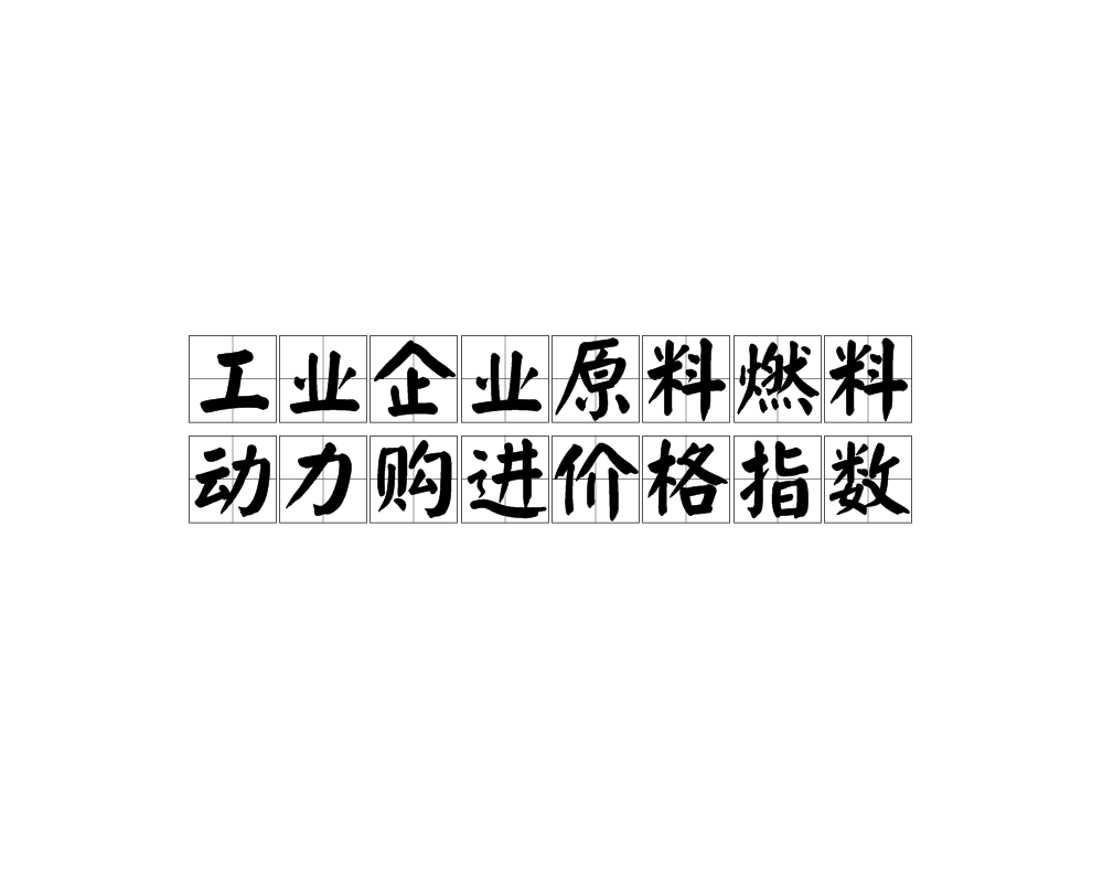 工業企業原料燃料動力購進價格指數