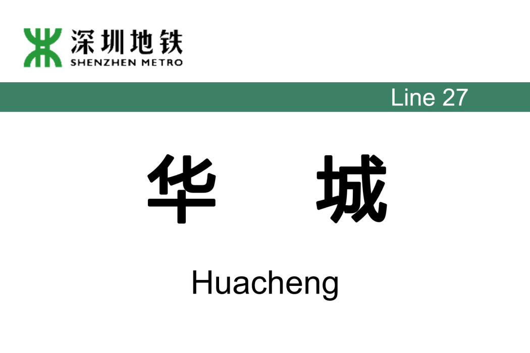 華城站(中國廣東省深圳市境內捷運車站)