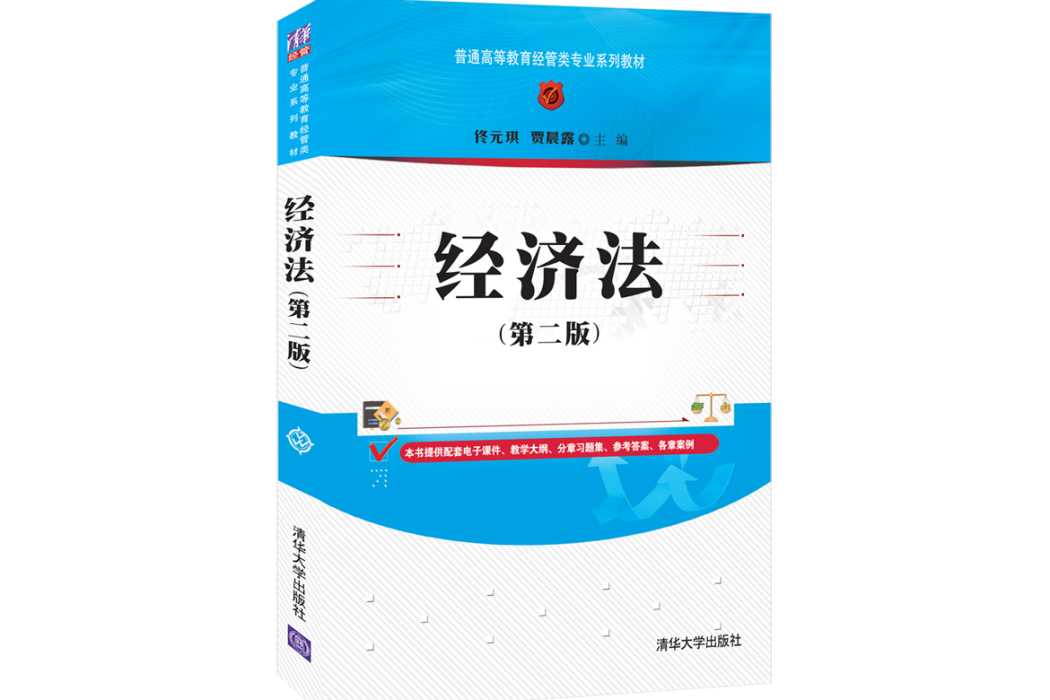 經濟法（第二版）(2022年清華大學出版社出版的圖書)