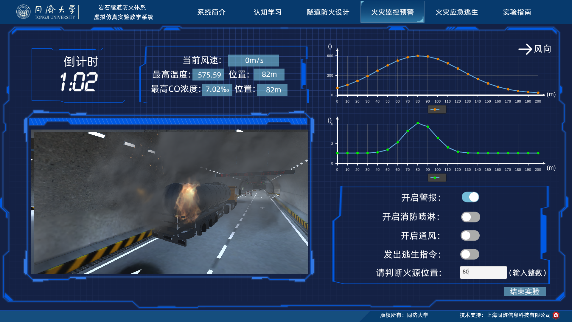 岩石隧道防火體系虛擬仿真實驗教學系統