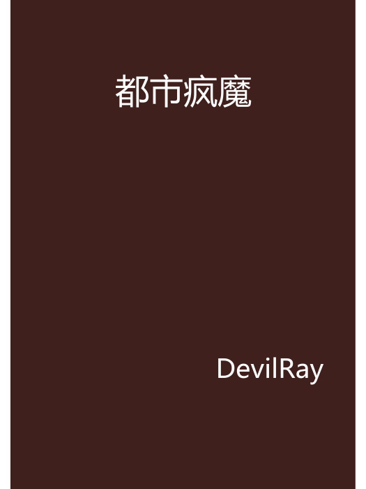 都市瘋魔(DevilRay著網路小說)