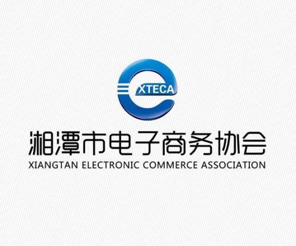 湘潭市電子商務協會