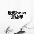 反派boss請放手